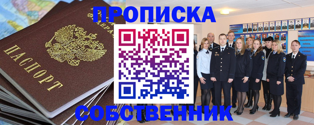 прописка для работы в Благовещенске