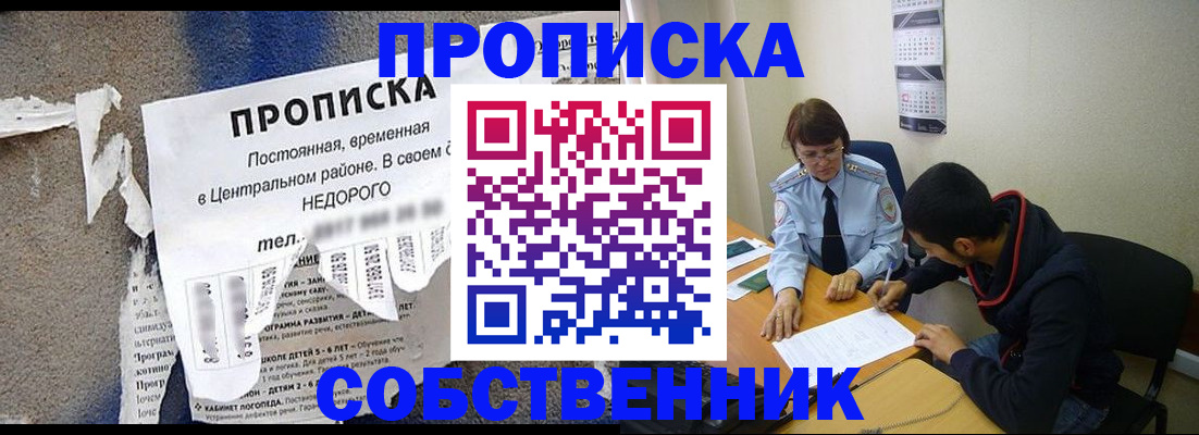 прописка в квартире в Благовещенске